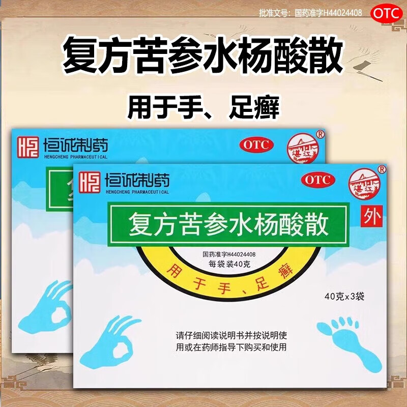 恒诚制药 复方苦参水杨酸散 40g*3袋手足癣酸脚气泡脚药去治治疗的泡