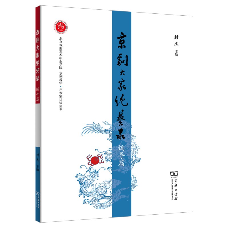 京剧大家绝艺录·编导篇