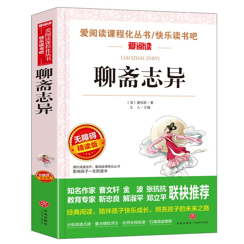 聊斋志异/九年级上册 爱阅读中小学儿童文学名著阅读 蒲松龄 精选精译