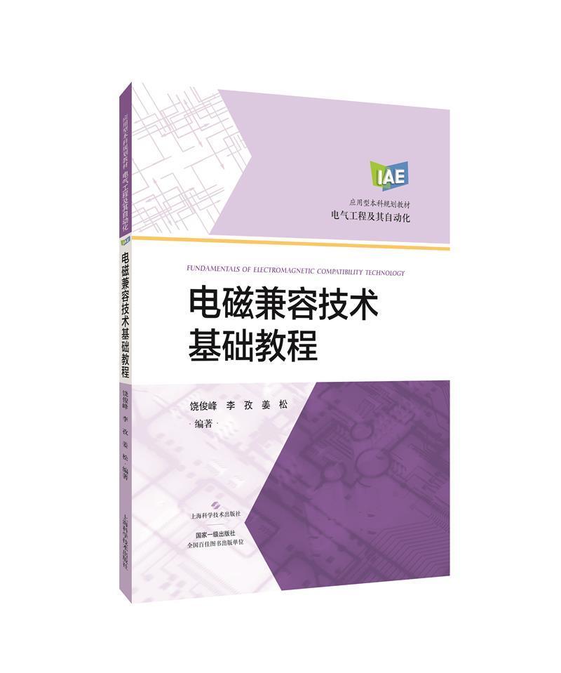 电磁兼容技术基础教程饶俊峰上海科学技术出版社9787547853283 电子与通信书籍