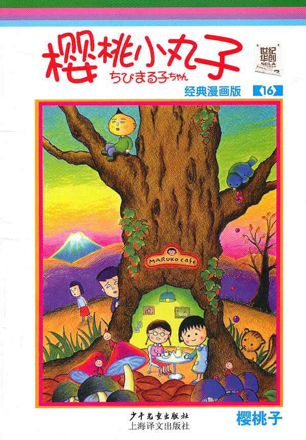 樱桃小丸子经典漫画版 16【稀缺图书,放心购买】