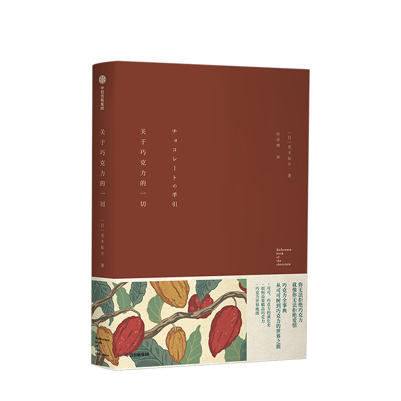 关于巧克力的一切 芜木祐介 中信书店