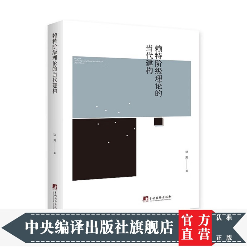 赖特阶级理论的当代建构