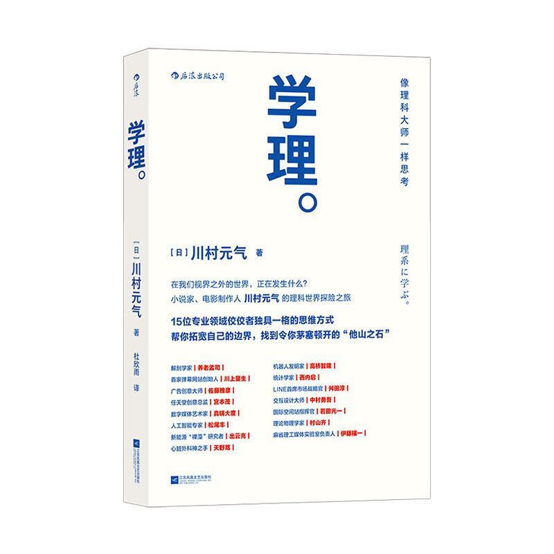 全新正版 学理9787559445254 川村元气江苏凤凰文艺出版社励志与成功