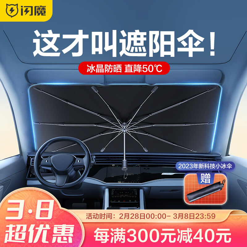 闪魔汽车遮阳伞前挡风玻璃遮阳挡防晒隔热车内遮光夏季降温遮帘伞式  大号遮阳伞【适用两厢车/三厢车/SUV】怎么样,好用不?