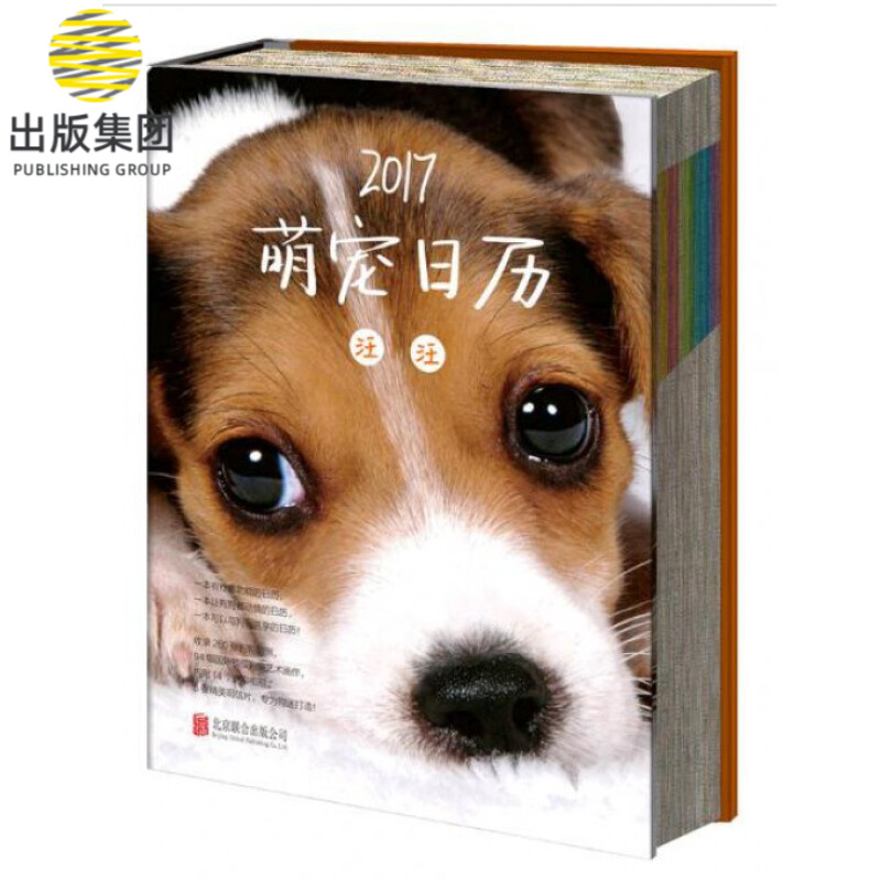 2017萌宠日历(汪汪)(精)