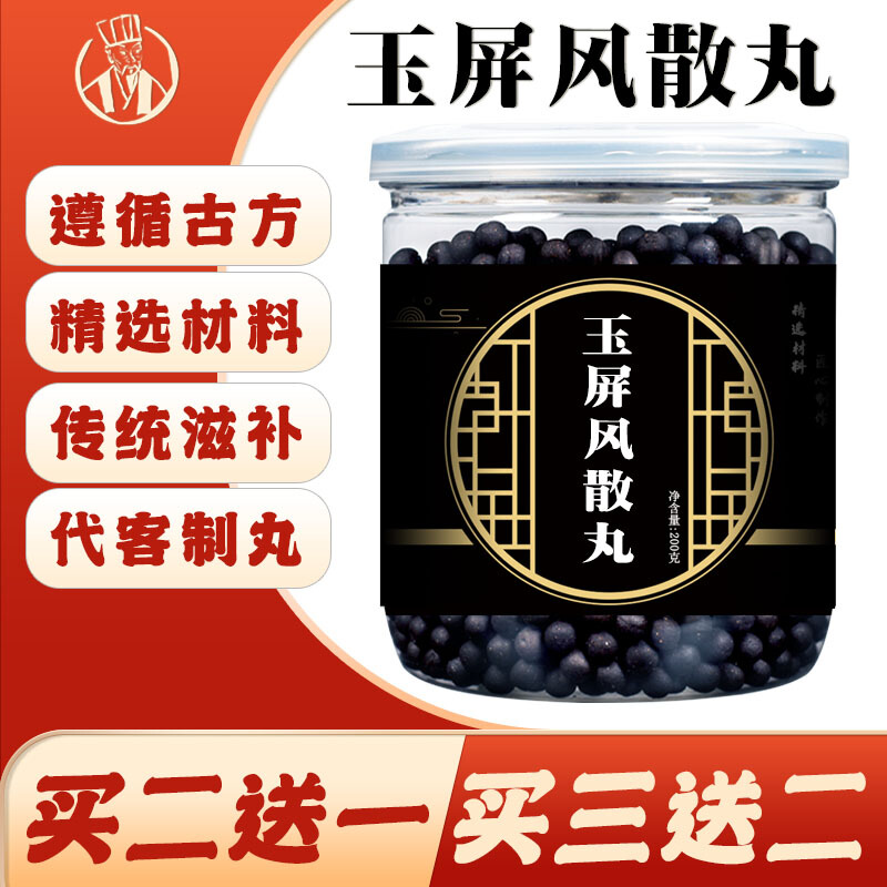 玉屏风散丸 同仁原材料下单制作散丸初级农产品代客制丸养生茶丸200g