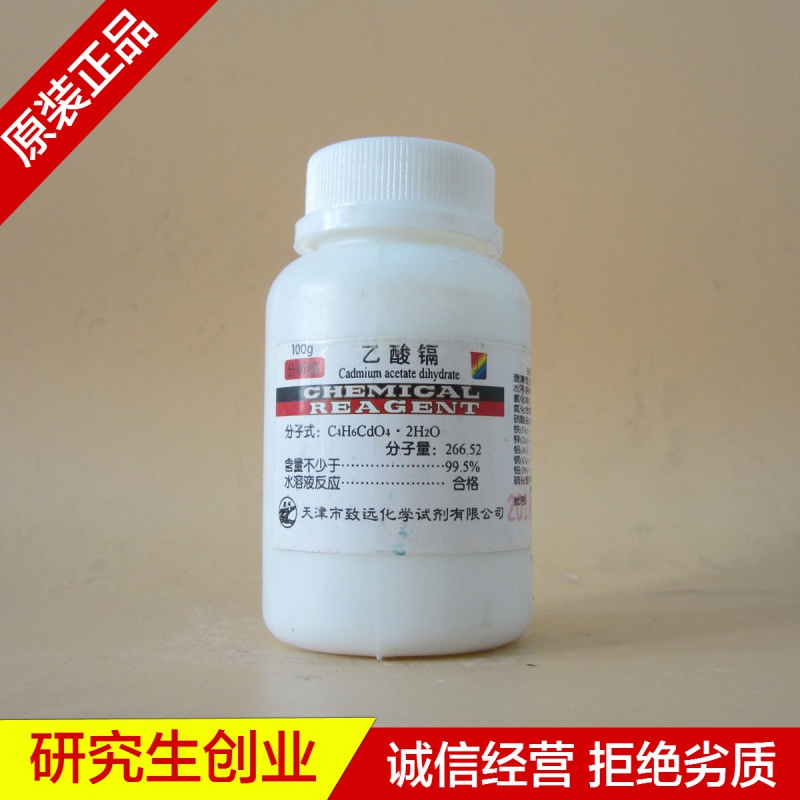乙酸镉 化学试剂 分析纯 ar 醋酸镉 科研实验 100g cas:5743-04-4