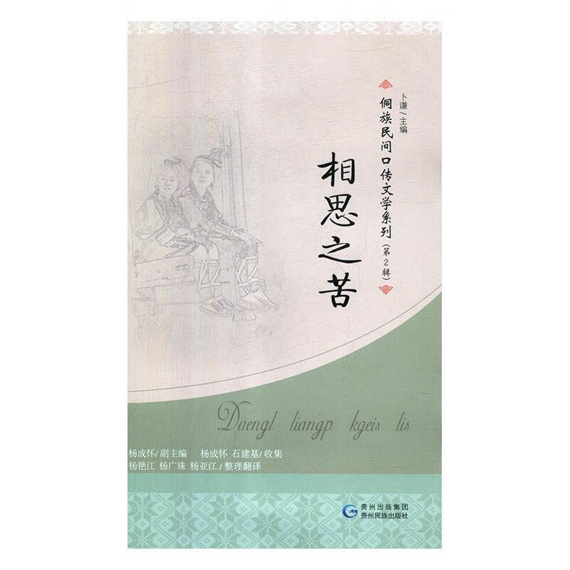 相思之苦侗族民间口传文学系列