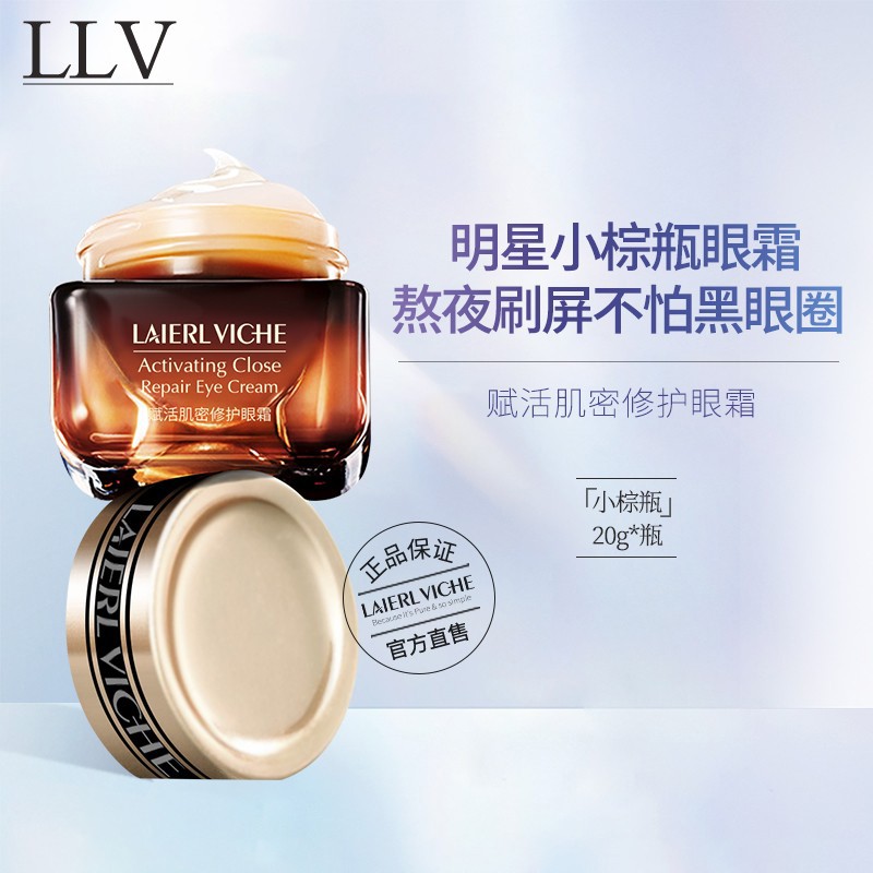 LLV 小棕瓶抗蓝光眼霜赋活肌密修护眼霜淡化黑眼圈细纹提拉紧致男女通用 20g/瓶