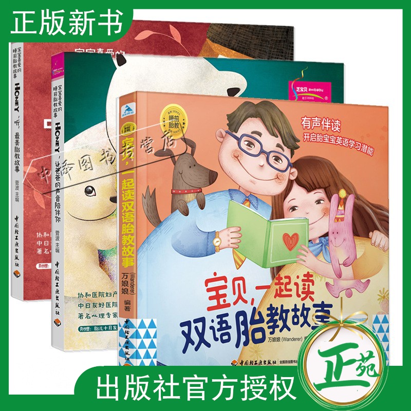 3册 睡前胎教系列 宝贝一起读双语胎教故