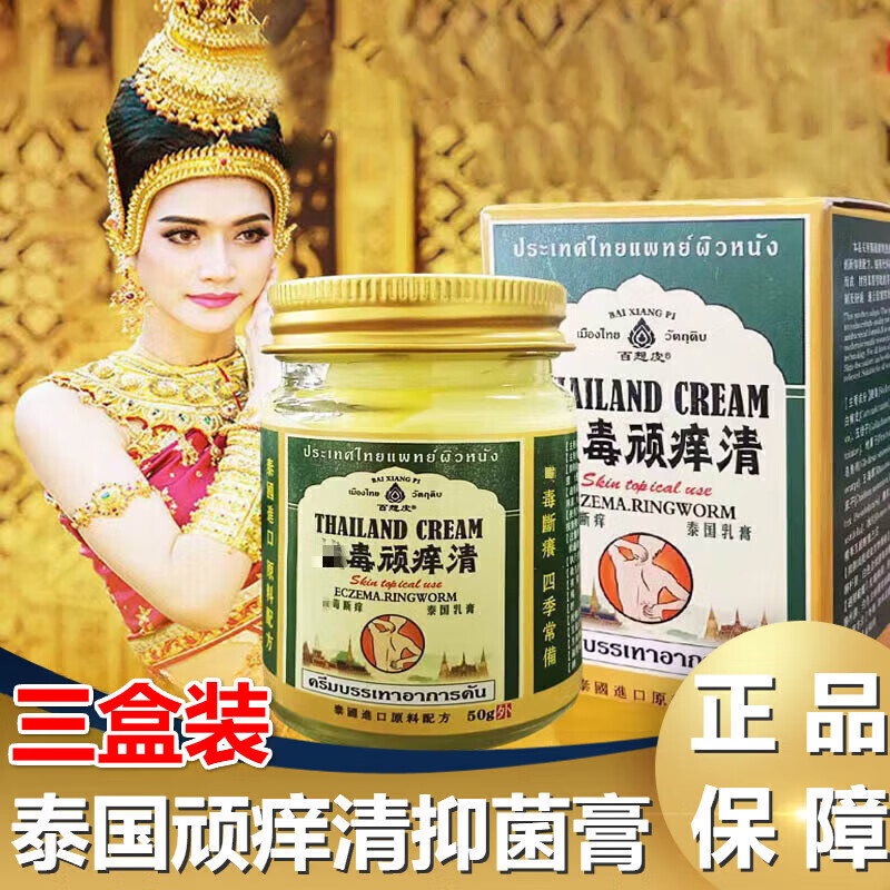 【官方】泰国拔l毒顽痒清膏身上起红疙瘩痒皮肤瘙痒全身干燥痒 三盒装