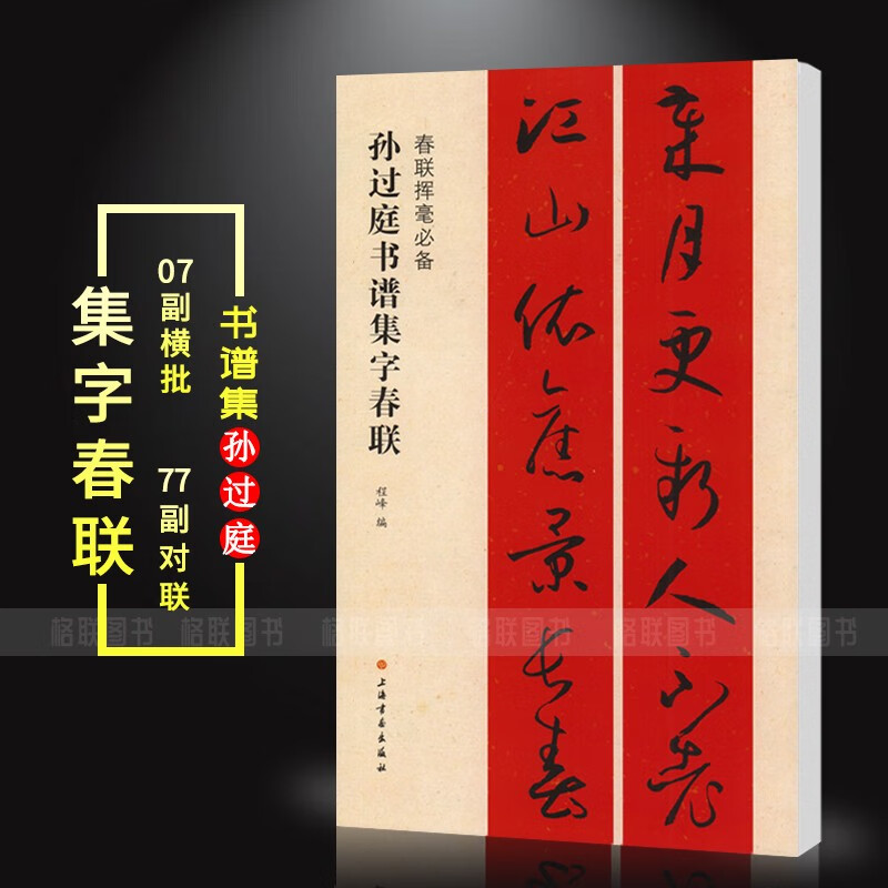 【现货速发】孙过庭书谱集字春联 春联挥毫 程峰编 附简体旁注 草书毛笔书法成人学生临摹帖练习字帖古帖