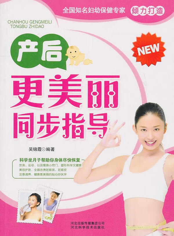 产后更美丽同步指导 吴锦霞编著 河北科技出版社【正版开发票】