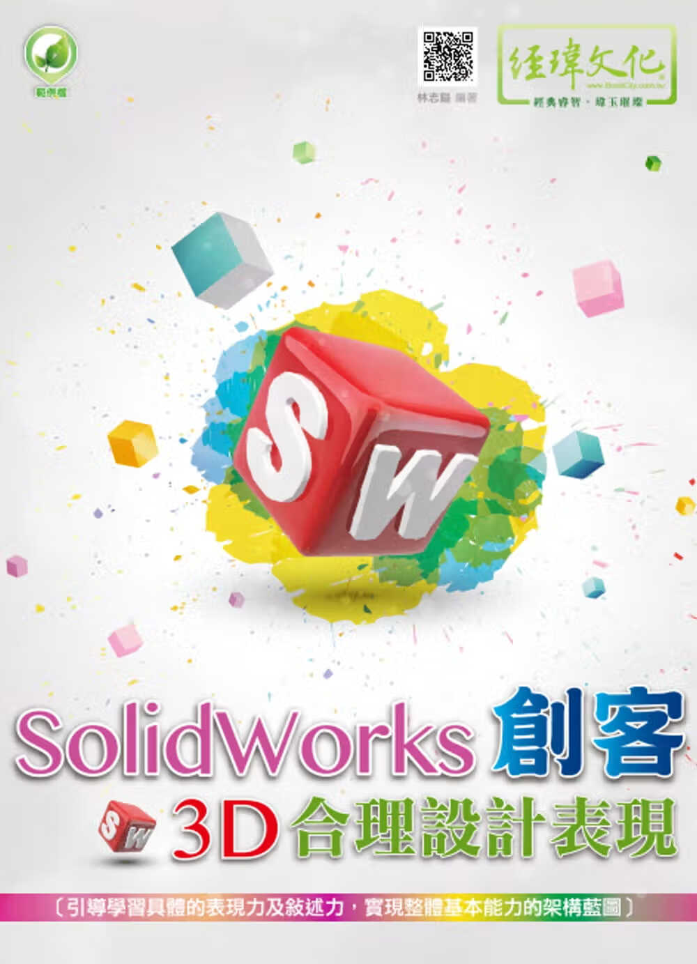 预售 林志镒 SolidWorks 创客3D合理设计表现 经玮 计算机信息