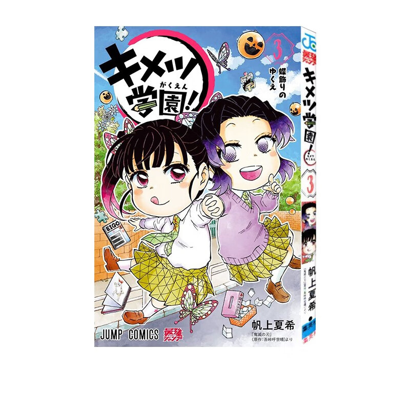 预售 鬼灭之刃外传 鬼灭学园 3 キメツ学園!