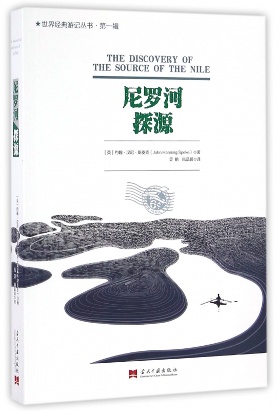 尼罗河探源/世界经典游记丛书