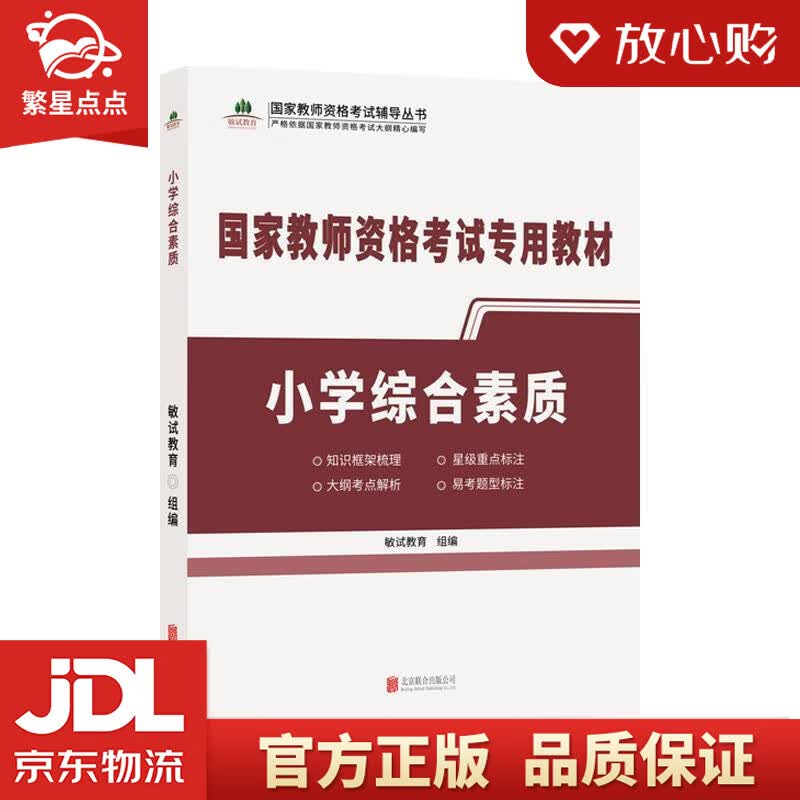 【新华书店正版图书】小学综合素质 敏试教育 著 北京联合出版有限公司 正版图书