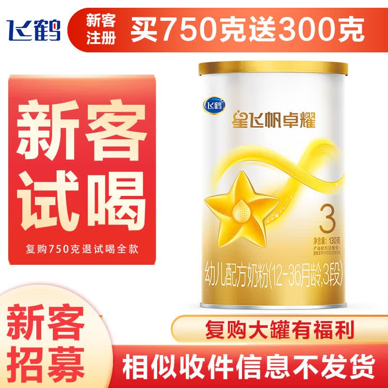 飞鹤婴幼儿奶粉试喝装试用装 卓耀3段130g