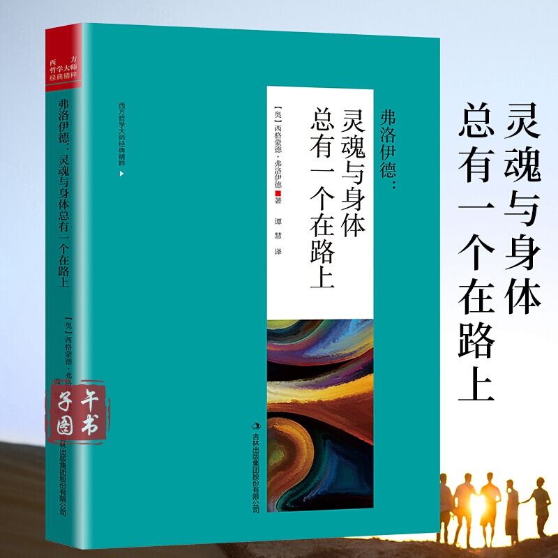 弗洛伊德 : 灵魂与身体总有一个在路上荣