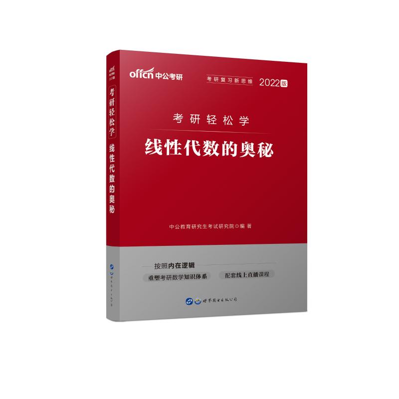 线性代数的奥秘(2022版考研轻松学)