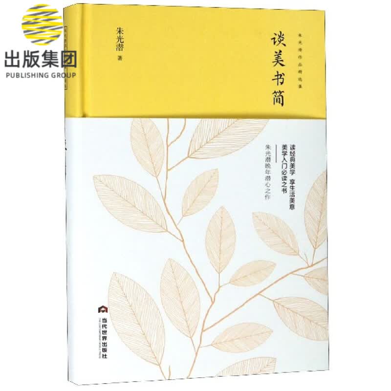 谈美书简(精)/朱光潜作品精选集