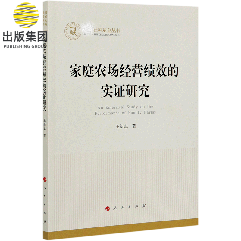 家庭农场经营绩效的实证研究