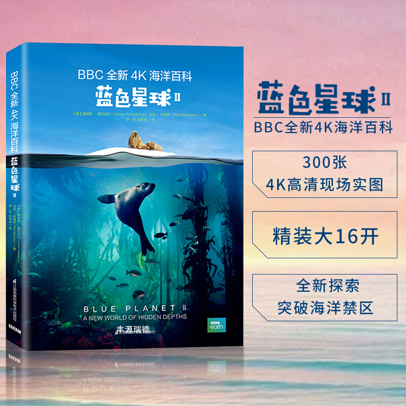 蓝色星球(Ⅱbbc全新4k海洋百科)(精)