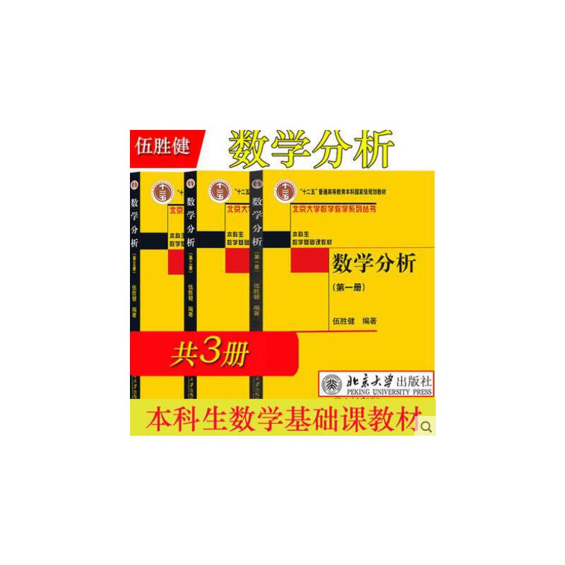 数学分析一二三 全套三册 伍胜健 北京大学出版社 北京大学数学教学