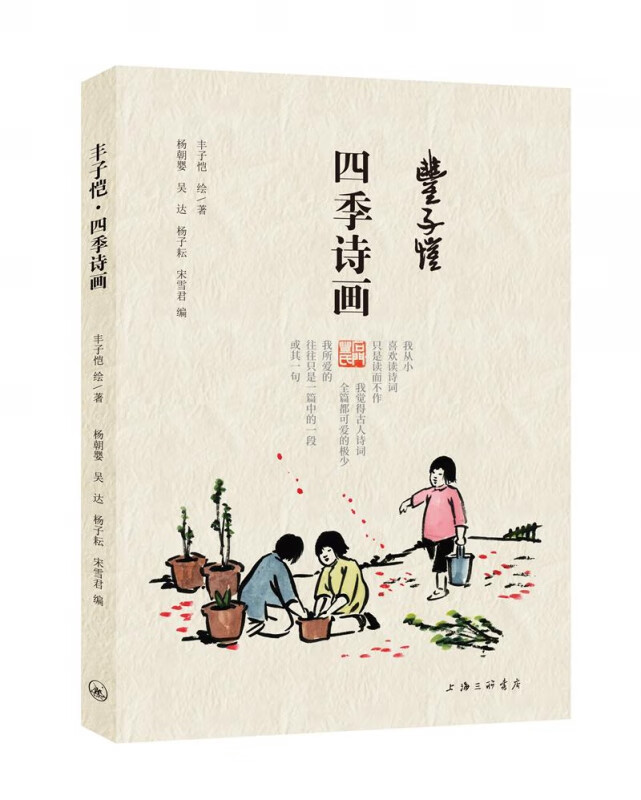 丰子恺·四季诗画