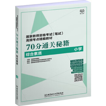 综合素质-小学-70分通关秘籍【正版图书】