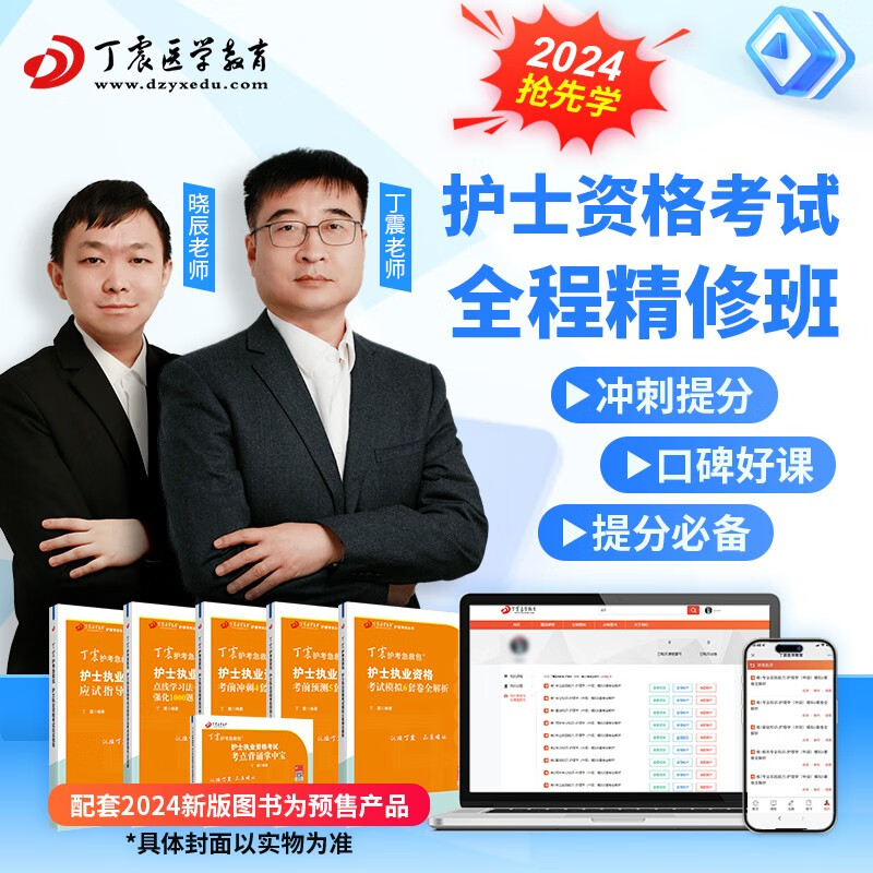 2024年丁震 原军医版 护士执业资格证考试 护考 全程精修班 2科2考季 【2024年新课】全程精修班