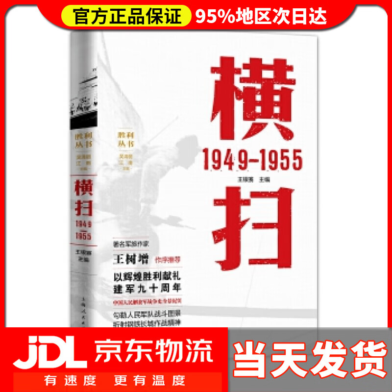【送货上门】横扫 1949—1955 王银赛 主编