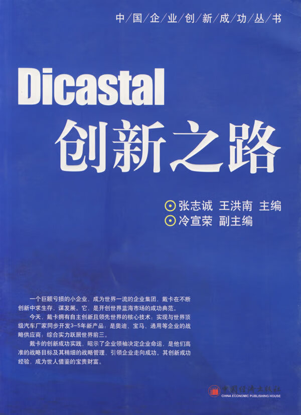 Dicastal 创新之路【正版图书】