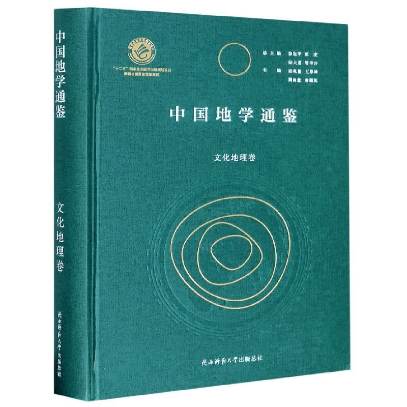中国地学通鉴(文化地理卷)(精)
