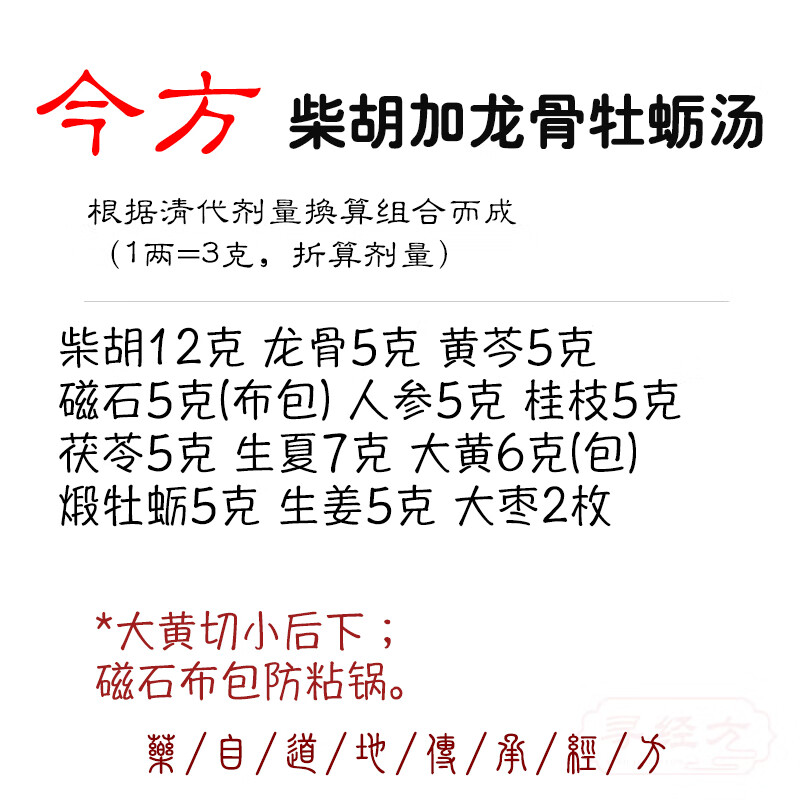 柴胡加龙骨牡蛎汤 中材原材料私人定制70克 今方 一件
