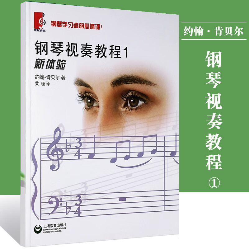 钢琴视奏教程1 新体验(钢琴学习者的必修课)约翰肯贝尔书籍 音乐教材 上海教育