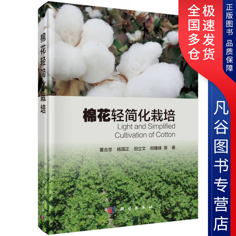 【书】棉花轻简化栽培