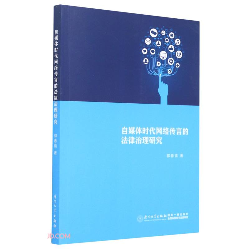 自媒体时代网络传言的法律治理研究
