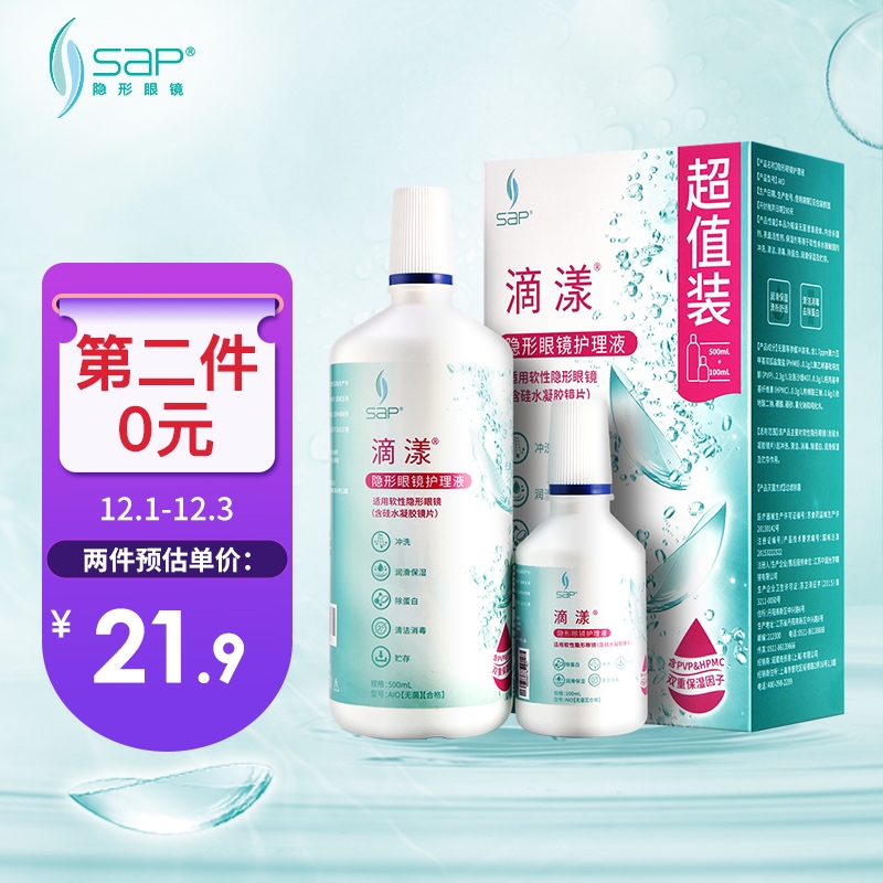 SAP多功能隐形眼镜美瞳护理液滴漾,保湿清洁效果优异