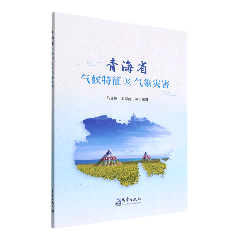 青海省气候特征及气象灾害