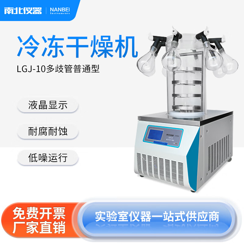 南北儀器 實(shí)驗(yàn)室真空冷凍式干燥機(jī) 咖啡茶葉水果蔬菜肉類(lèi)等食品加工和保鮮適用 LGJ-10多歧管普通型