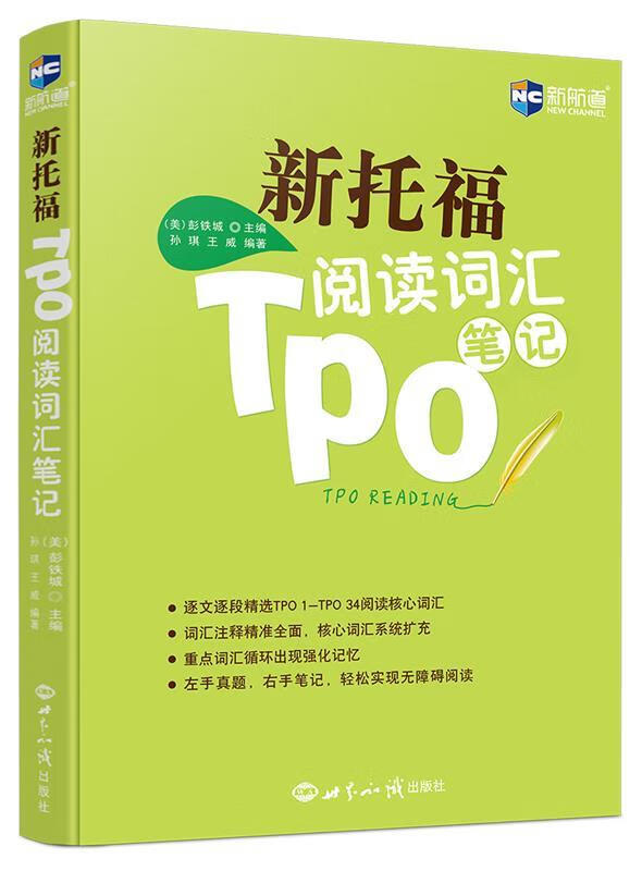 新航道新托福TPO阅读词汇笔记