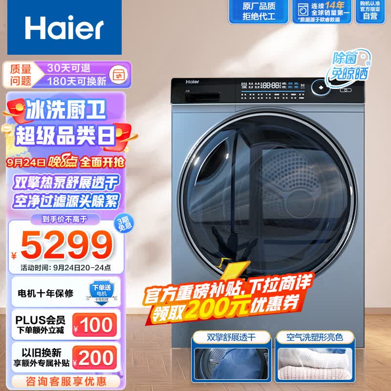 海尔（Haier）纤美烘干机家用 10公斤双擎热泵干衣机 超声波雾化空气洗 除菌净螨 HBNS100-FQ176U1 以旧换新高性价比高么？