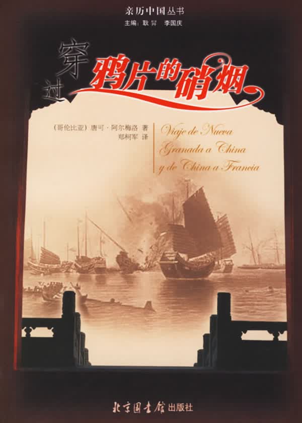 穿过鸦片的硝烟【正版图书】