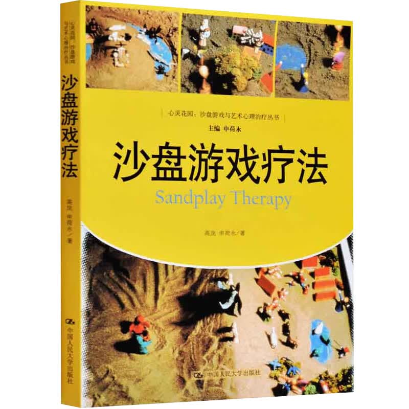 沙盘游戏疗法 心灵花园沙盘游戏与艺术心理治疗 高岚申荷永著 沙盘游戏与心理疾病 沙盘游戏疗法手册