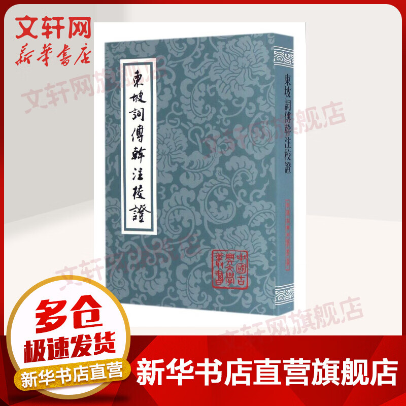 东坡词傅幹注校证(平)