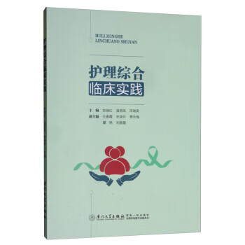 护理综合临床实践