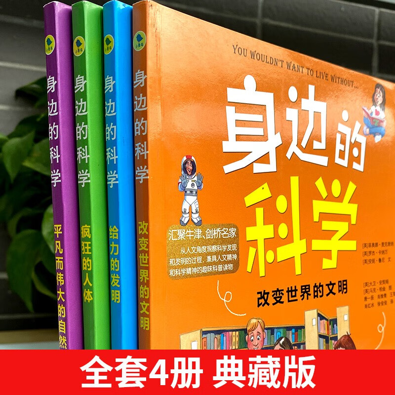 身边的科学典藏版（全套4册）改变世界的文明 给力的发明 平凡而伟大的自然 疯狂的人体 中小学生课外阅读书籍详情图