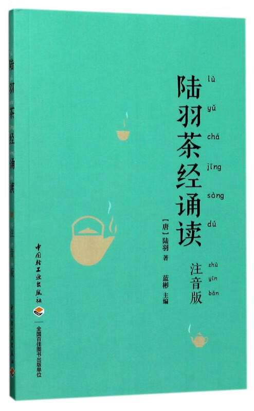陆羽茶经诵读(注音版)